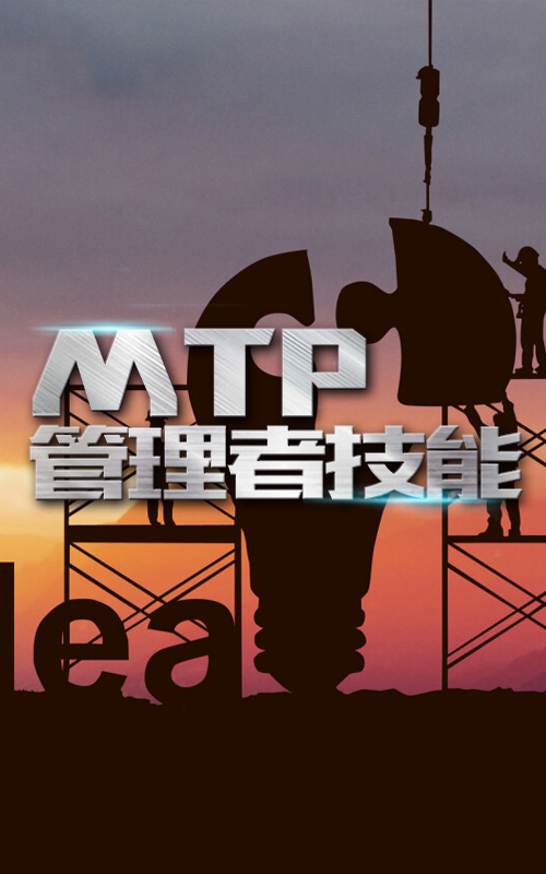 MTP管理者技能